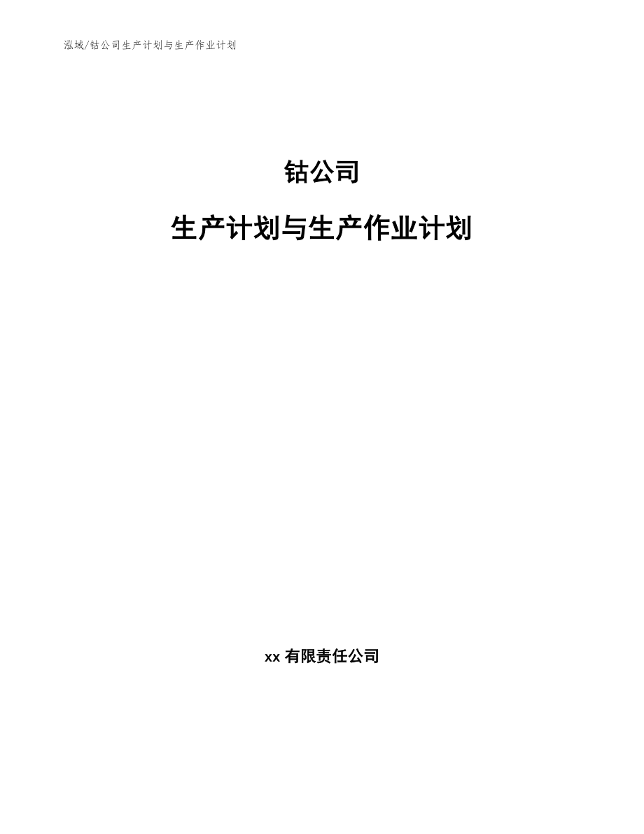 钴公司生产计划与生产作业计划_第1页