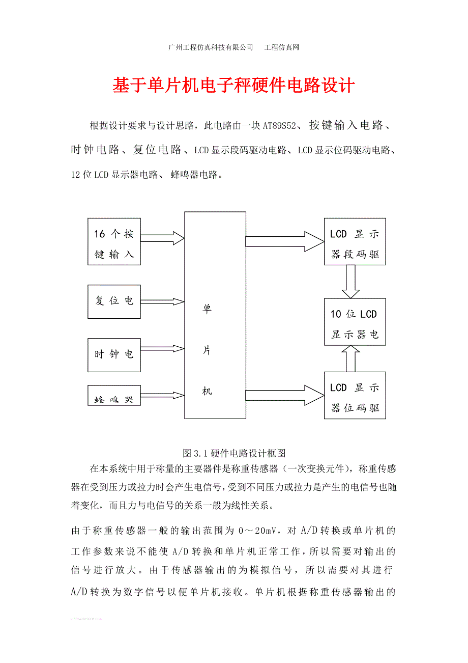 基于单片机电子秤硬件电路设计.doc_第1页