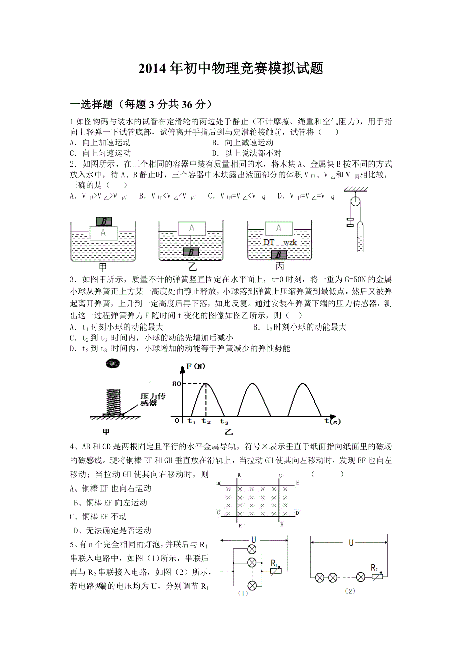 2017年初中物理竞赛模拟试题_第1页