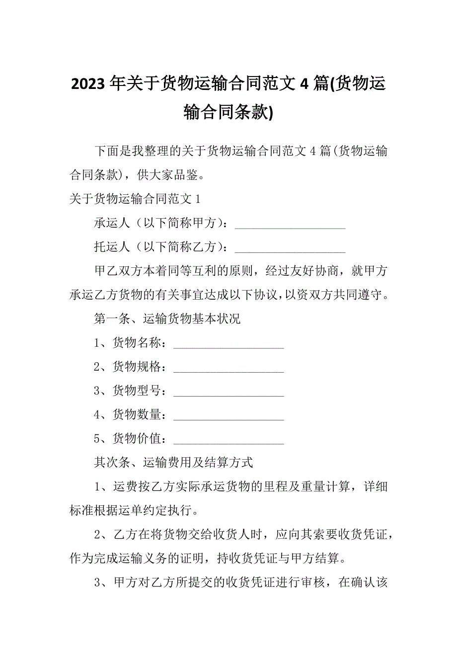2023年关于货物运输合同范文4篇(货物运输合同条款)_第1页