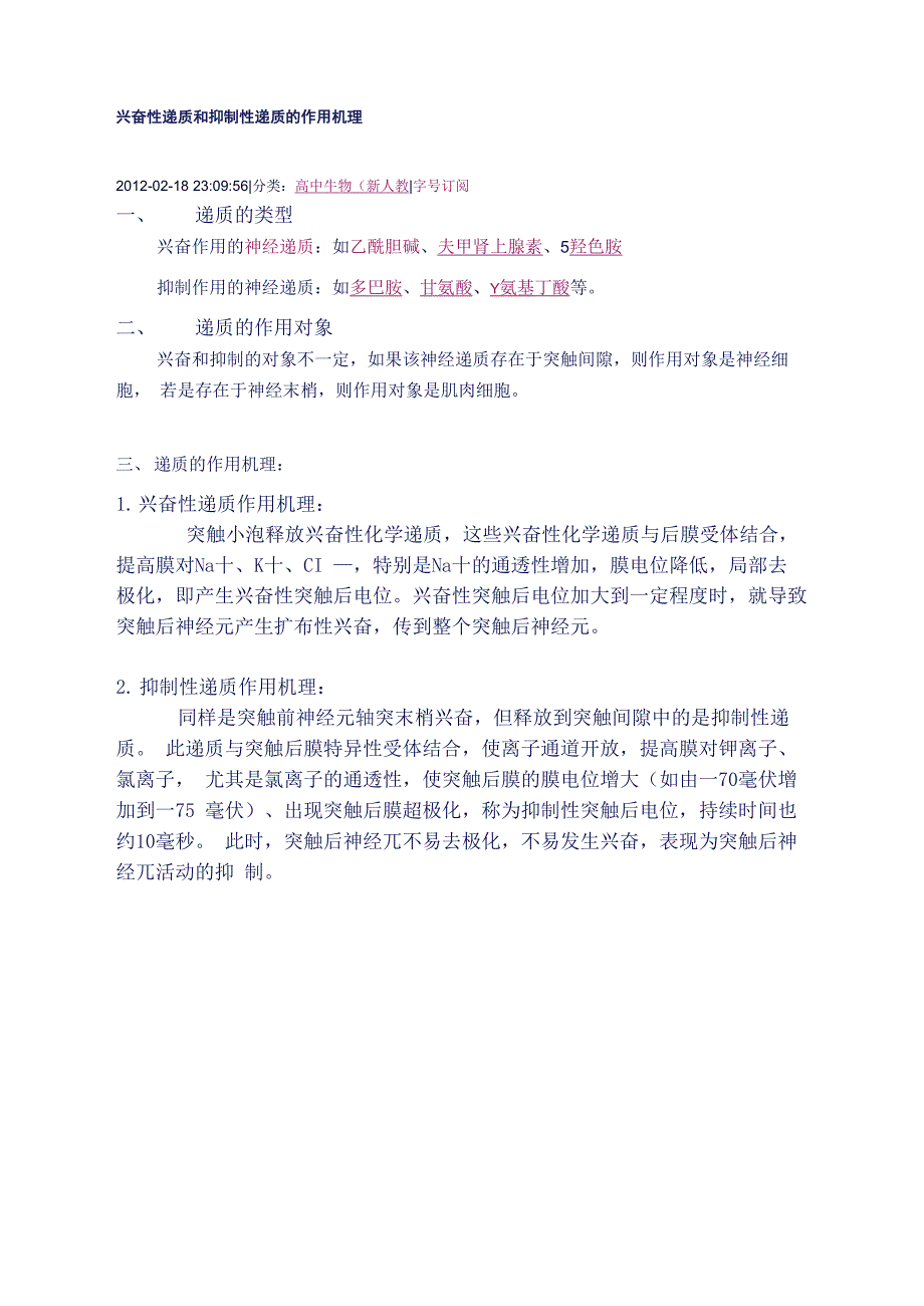 兴奋性递质和抑制性递质的作用机理_第1页