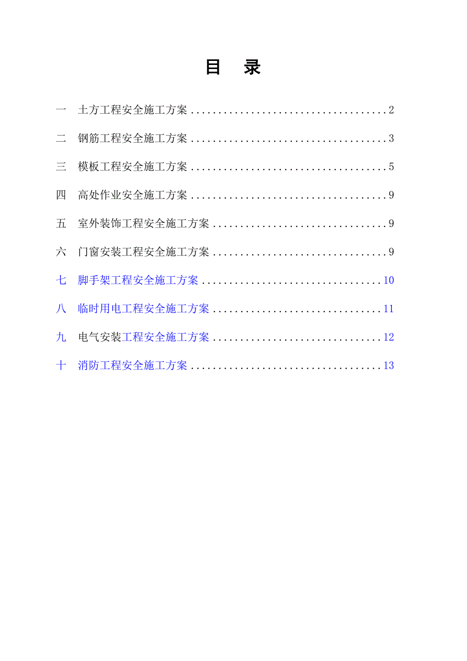 【施工方案】安全措施施工方案_第3页