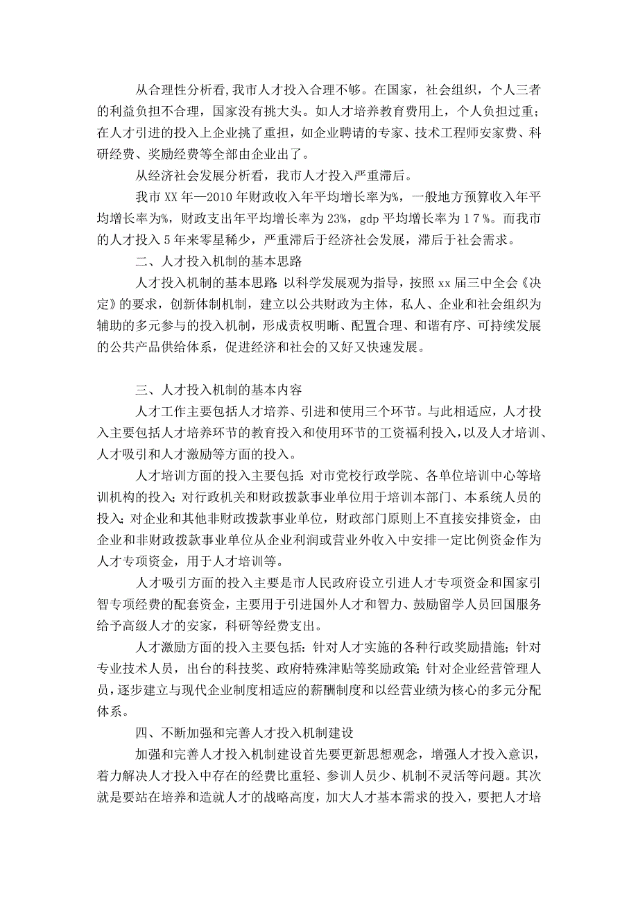 市本级人才投入机制研究报告_第2页