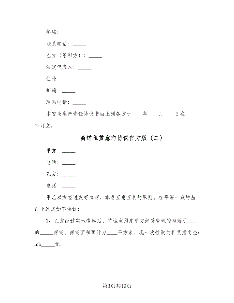 商铺租赁意向协议官方版（七篇）.doc_第3页