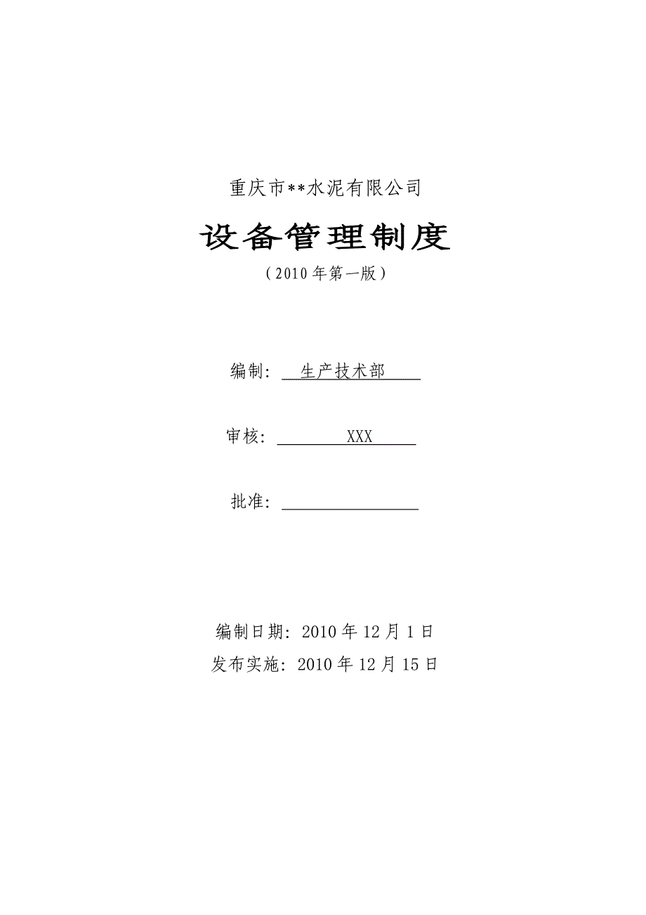 企业-水泥厂生产设备管理制度范本-_第1页