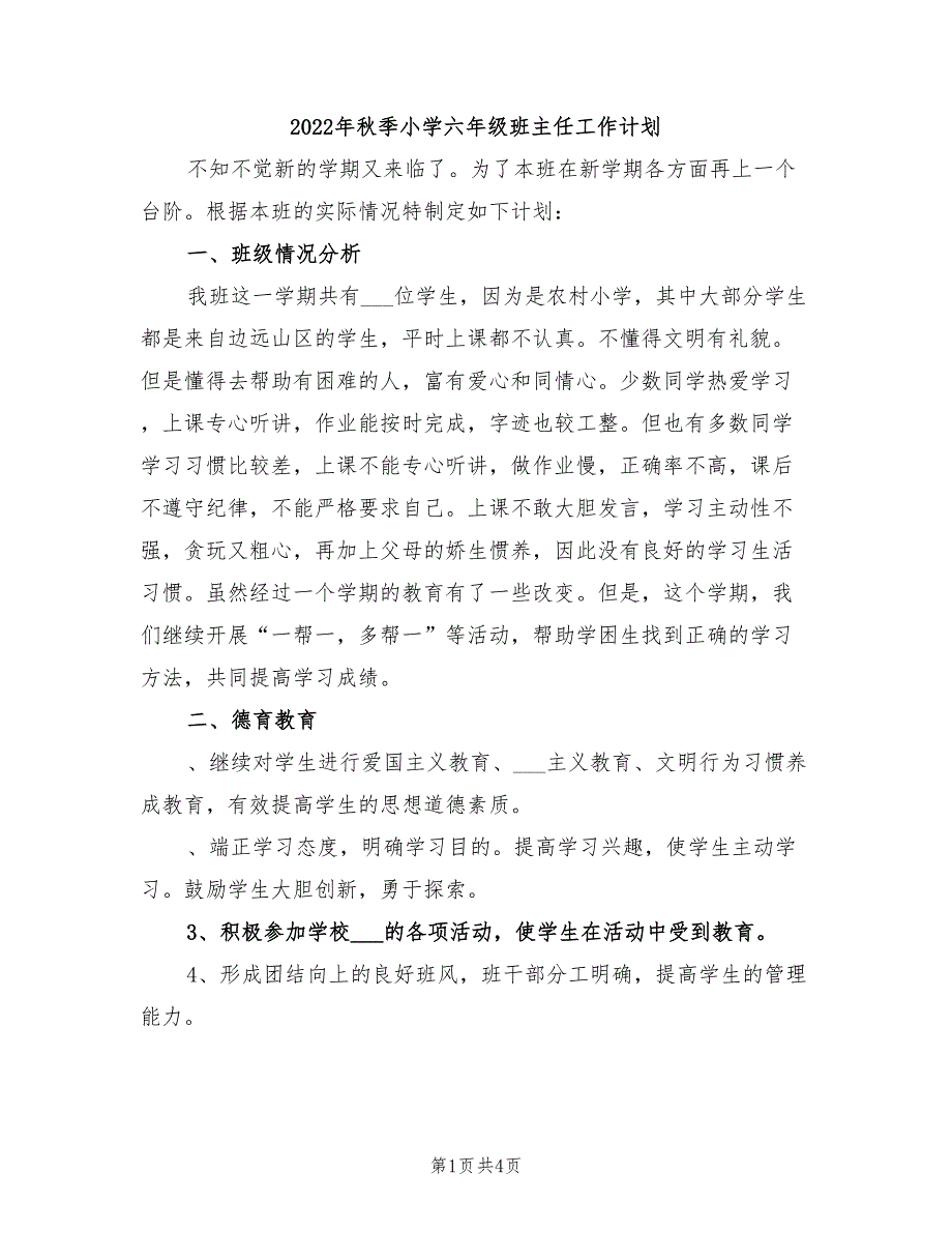 2022年秋季小学六年级班主任工作计划_第1页