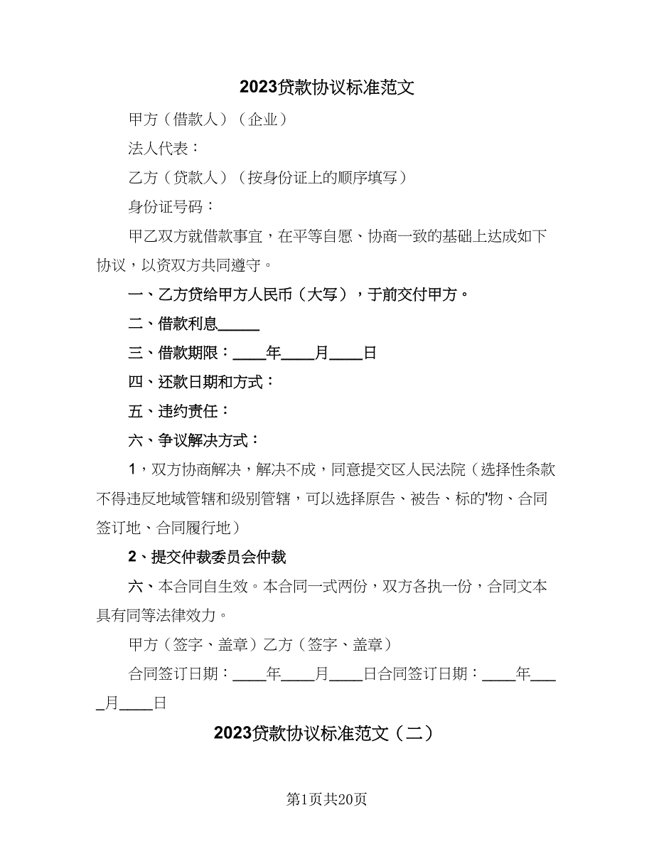 2023贷款协议标准范文（7篇）_第1页