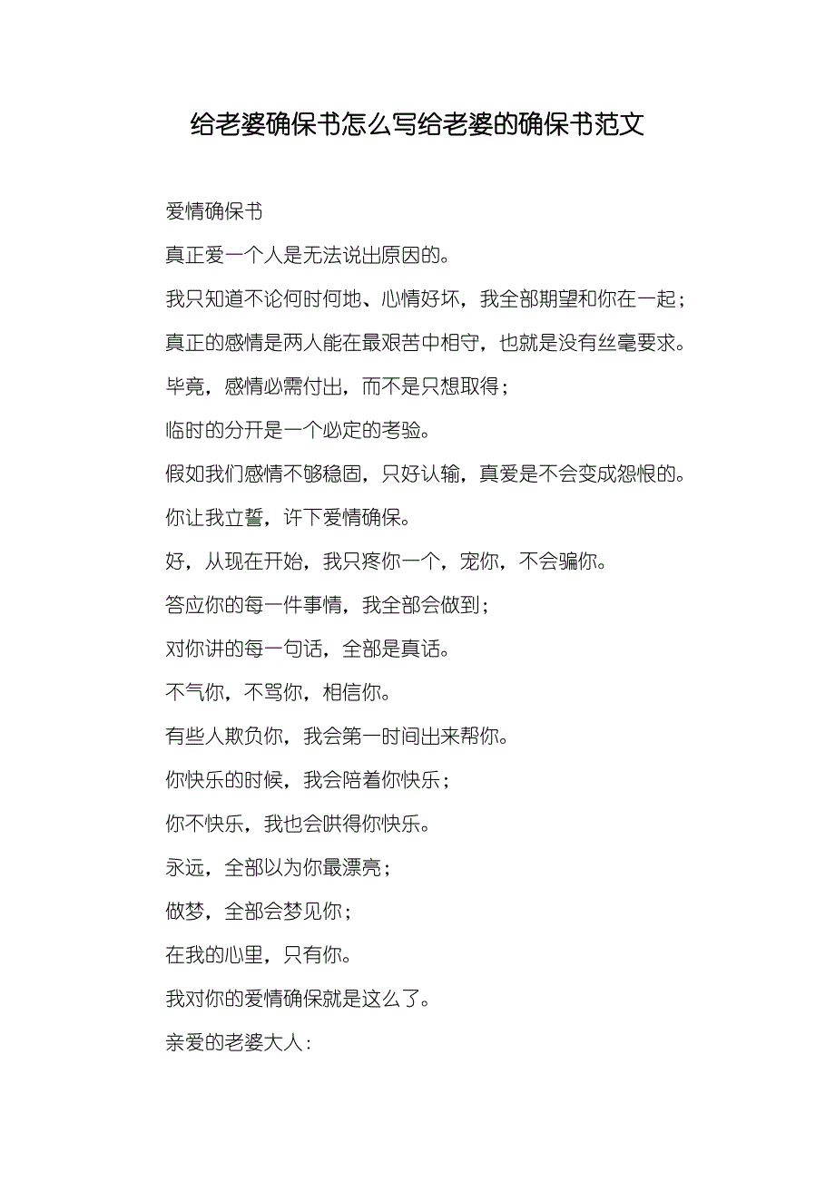 给老婆确保书怎么写给老婆的确保书范文_第1页