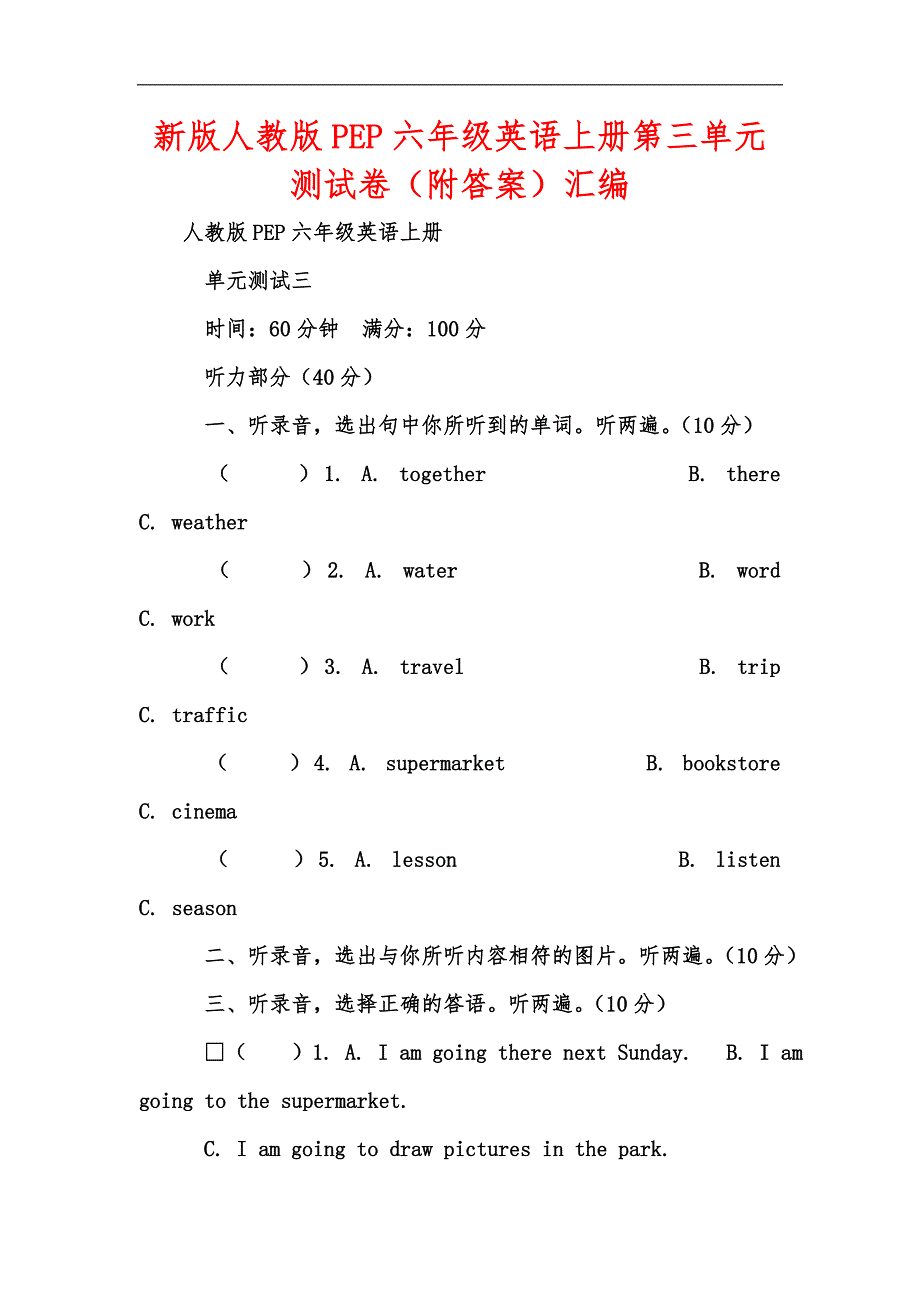 新版人教版PEP六年级英语上册第三单元测试卷（附答案）汇编_第1页