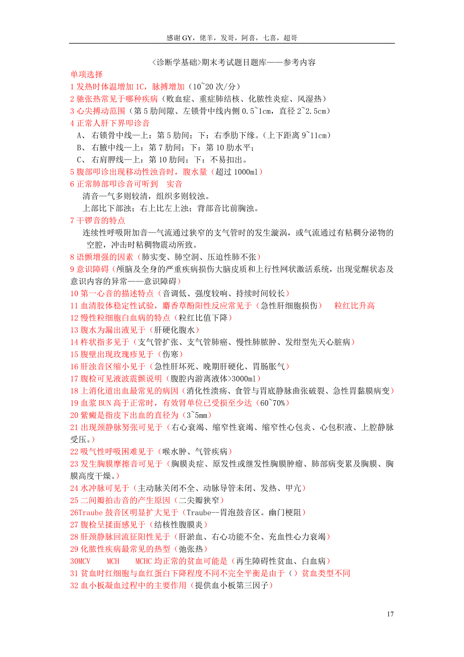 诊断学基础期末考试题目题库——参考内容.doc_第1页