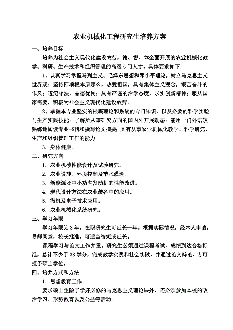 最新农业机械化研究生教学大纲_第2页