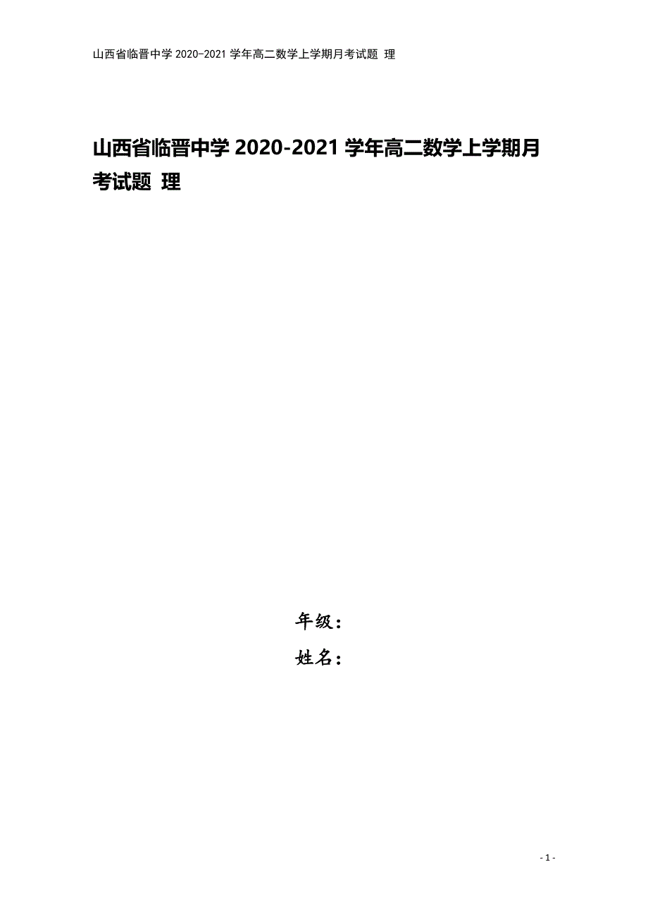 山西省临晋中学2020-2021学年高二数学上学期月考试题-理.doc_第1页