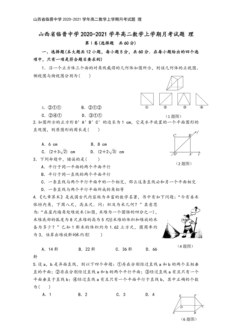 山西省临晋中学2020-2021学年高二数学上学期月考试题-理.doc_第2页