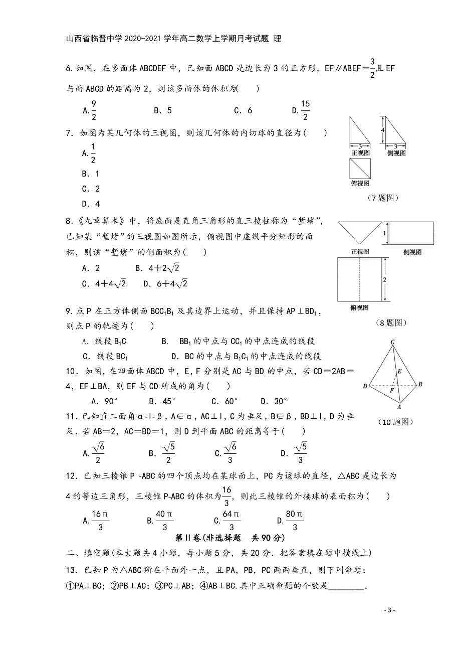 山西省临晋中学2020-2021学年高二数学上学期月考试题-理.doc_第3页