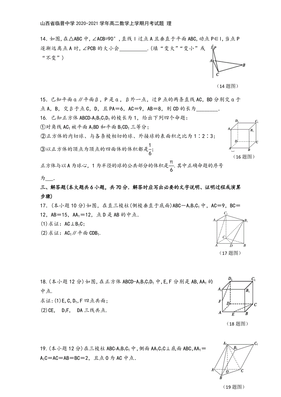 山西省临晋中学2020-2021学年高二数学上学期月考试题-理.doc_第4页