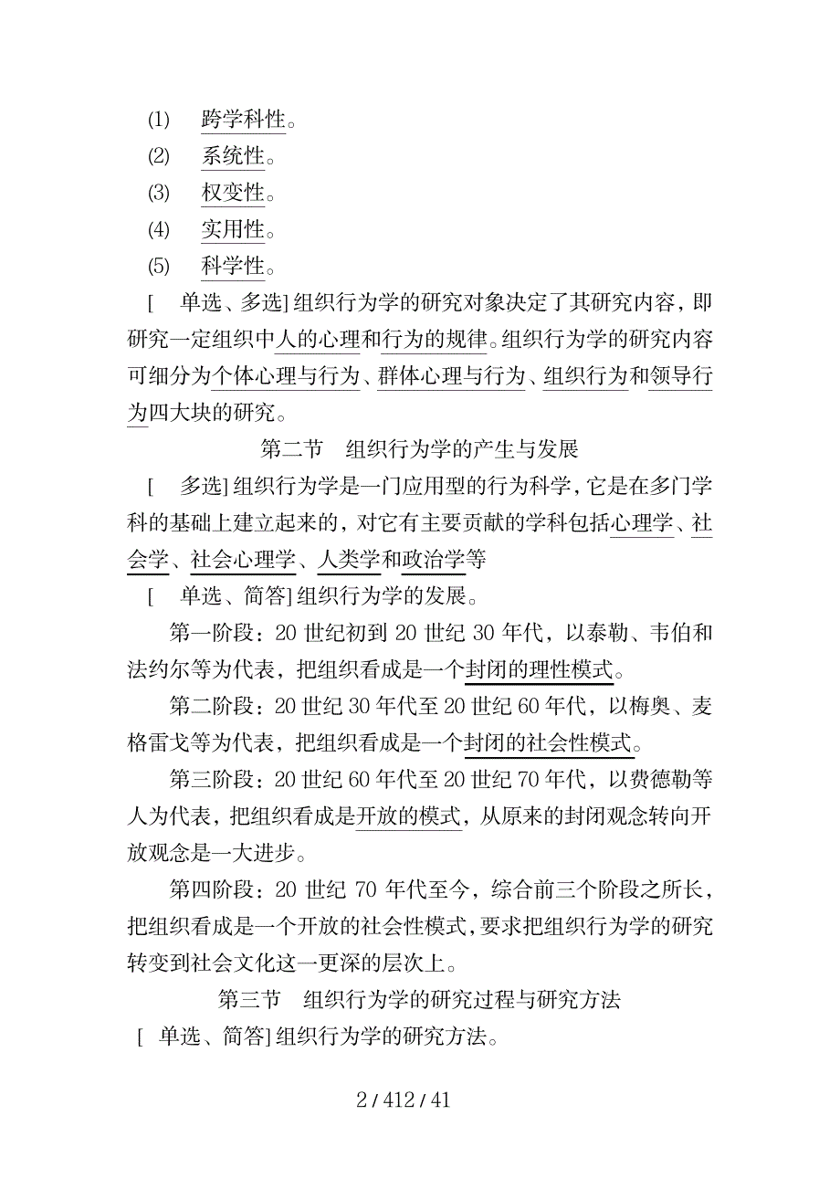 2023年组织行为学自考知识点归纳总结版_第2页