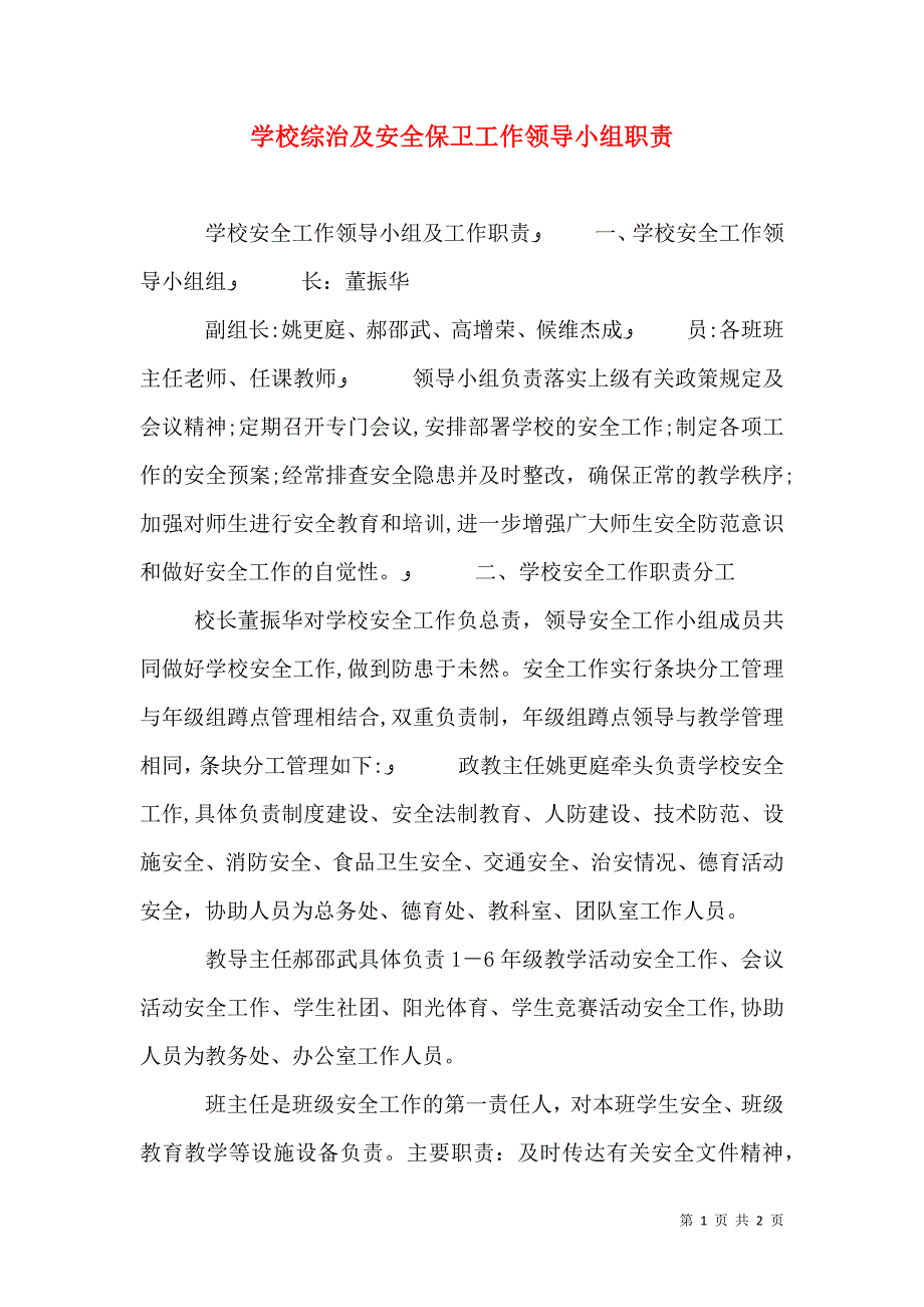 学校综治及安全保卫工作领导小组职责_第1页