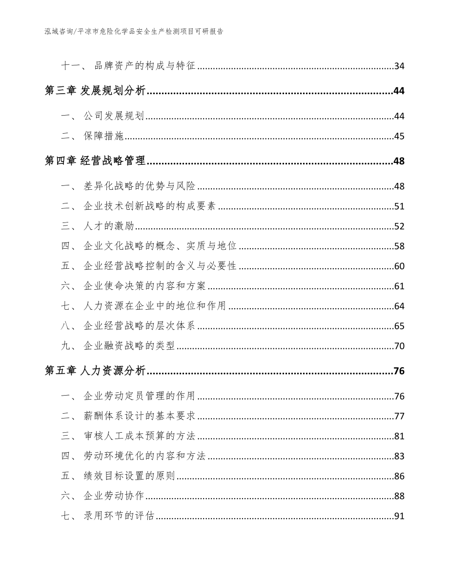平凉市危险化学品安全生产检测项目可研报告【范文模板】_第2页