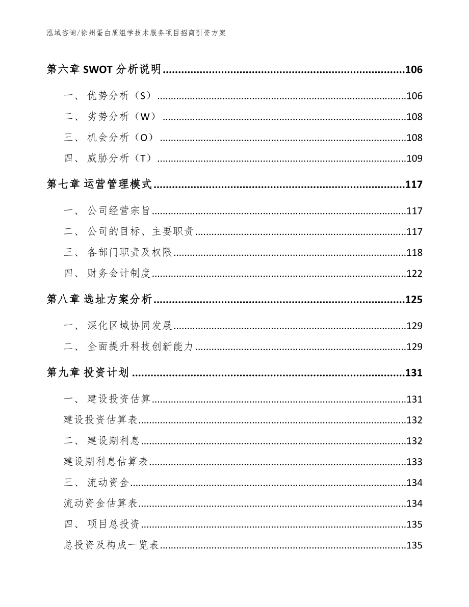 徐州蛋白质组学技术服务项目招商引资方案_第4页