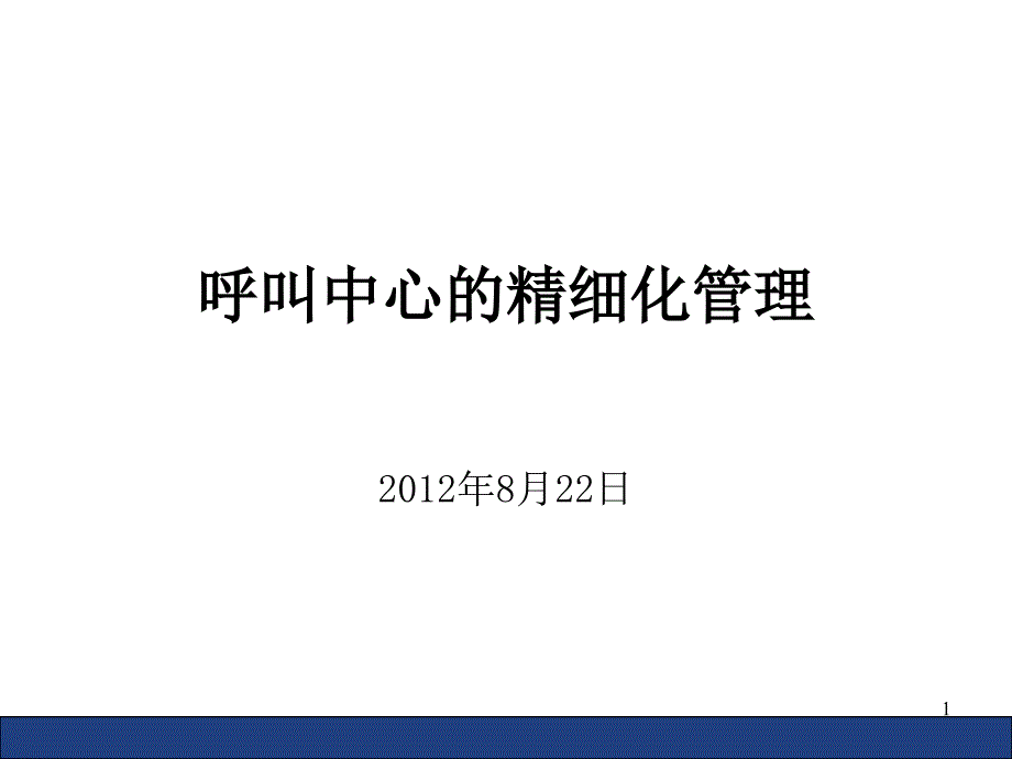 精细化管理35281_第1页