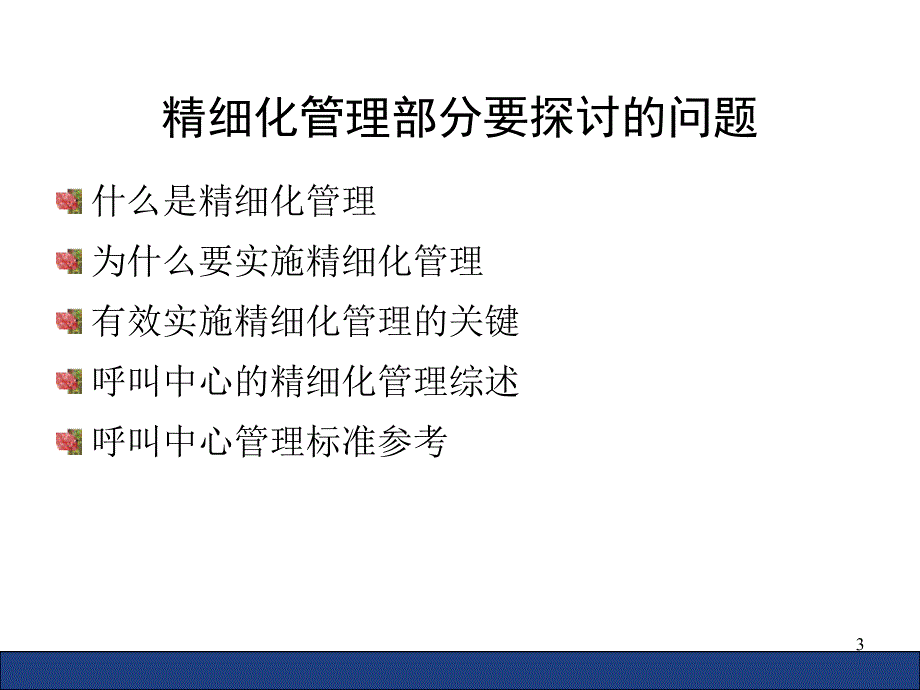 精细化管理35281_第3页