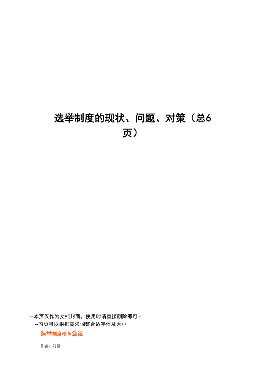 选举制度的现状、问题、对策_第1页