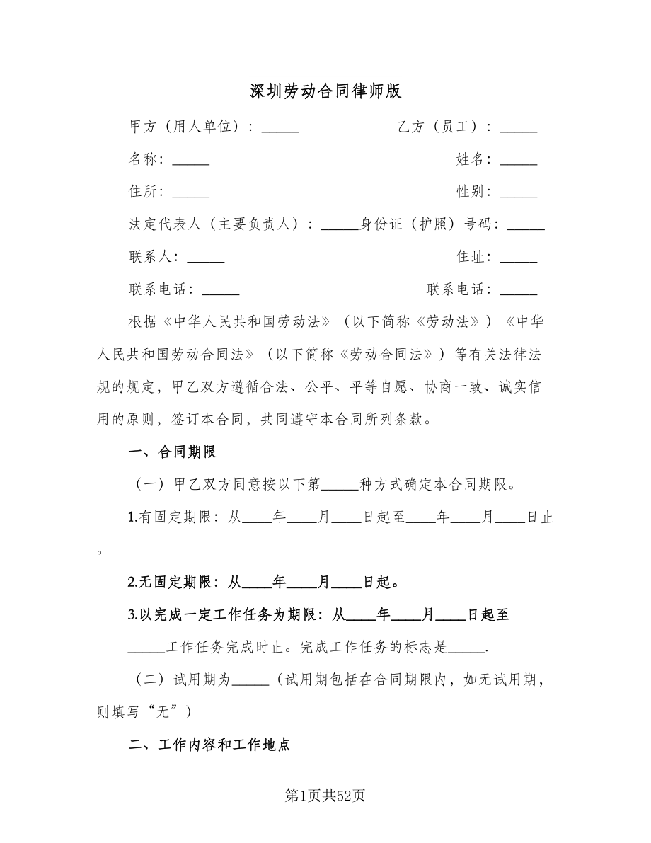 深圳劳动合同律师版（8篇）