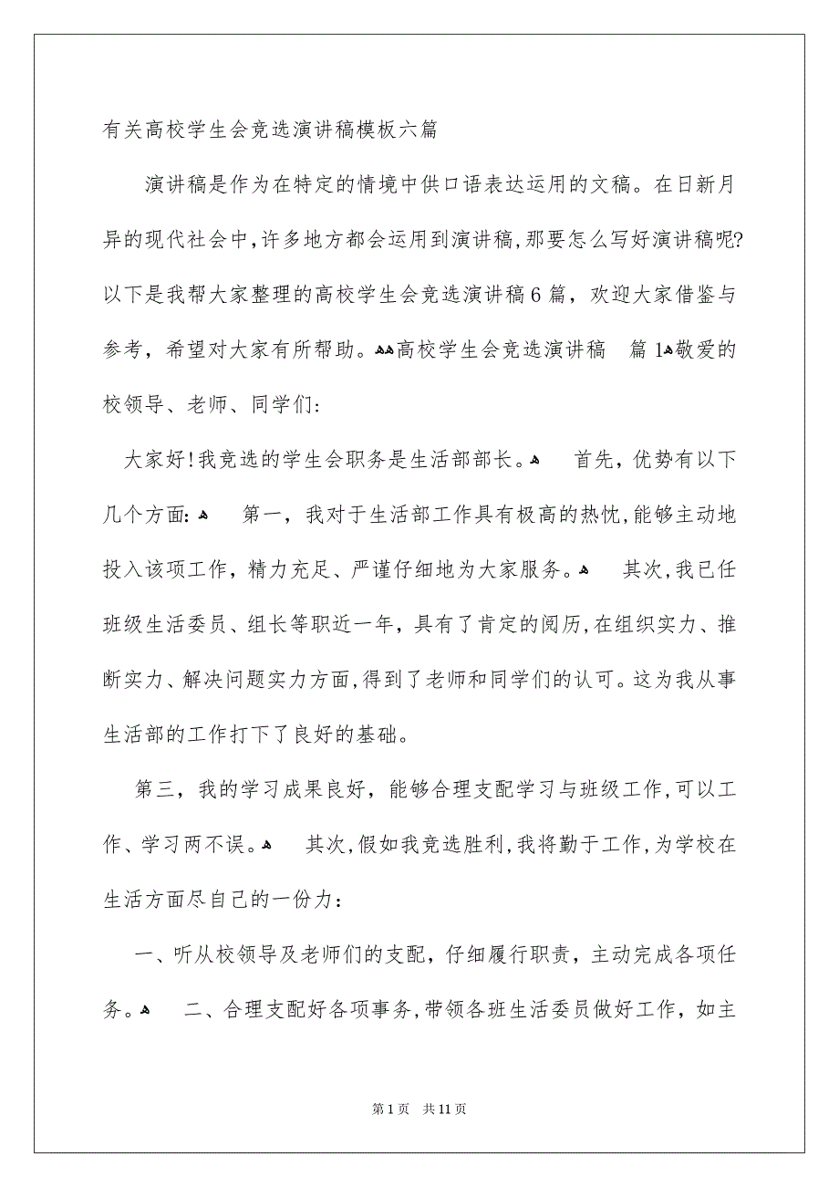 有关高校学生会竞选演讲稿模板六篇_第1页