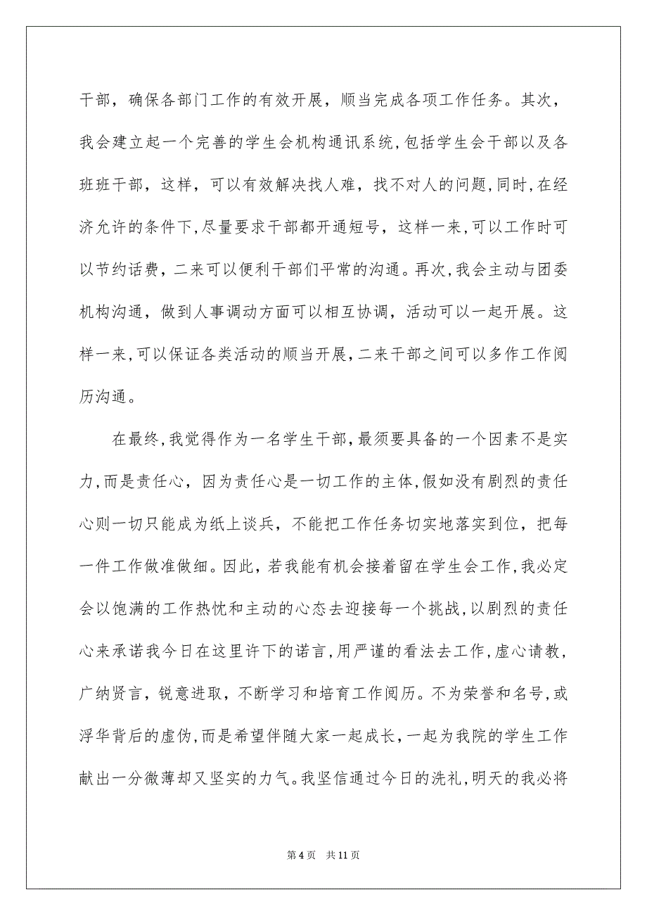 有关高校学生会竞选演讲稿模板六篇_第4页