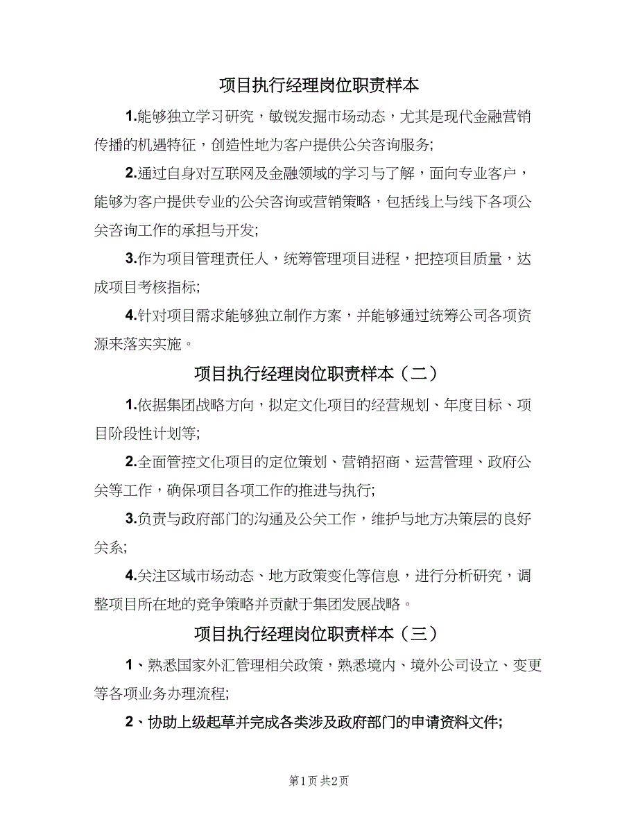 项目执行经理岗位职责样本（三篇）.doc_第1页