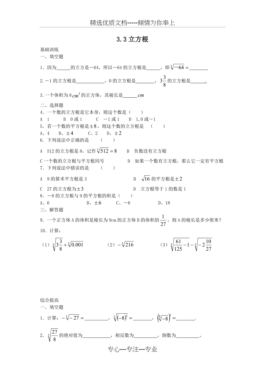 立方根课文练习有答案（2013年浙教版七年级上）_第1页