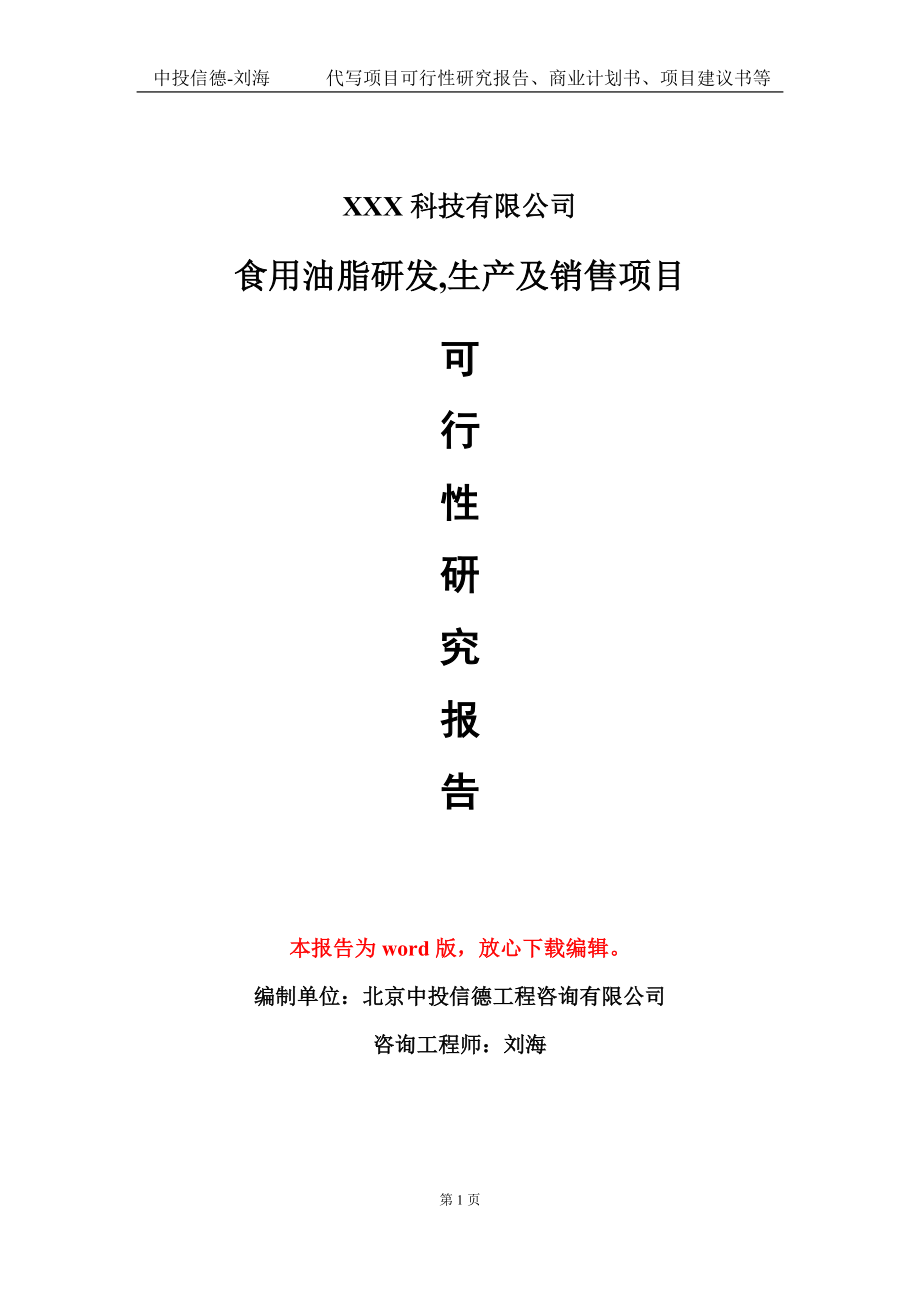 食用油脂研发,生产及销售项目可行性研究报告模板-立项备案_第1页