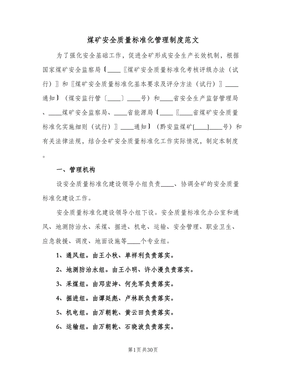 煤矿安全质量标准化管理制度范文（七篇）_第1页