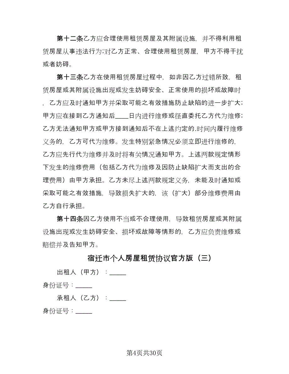 宿迁市个人房屋租赁协议官方版（9篇）_第4页