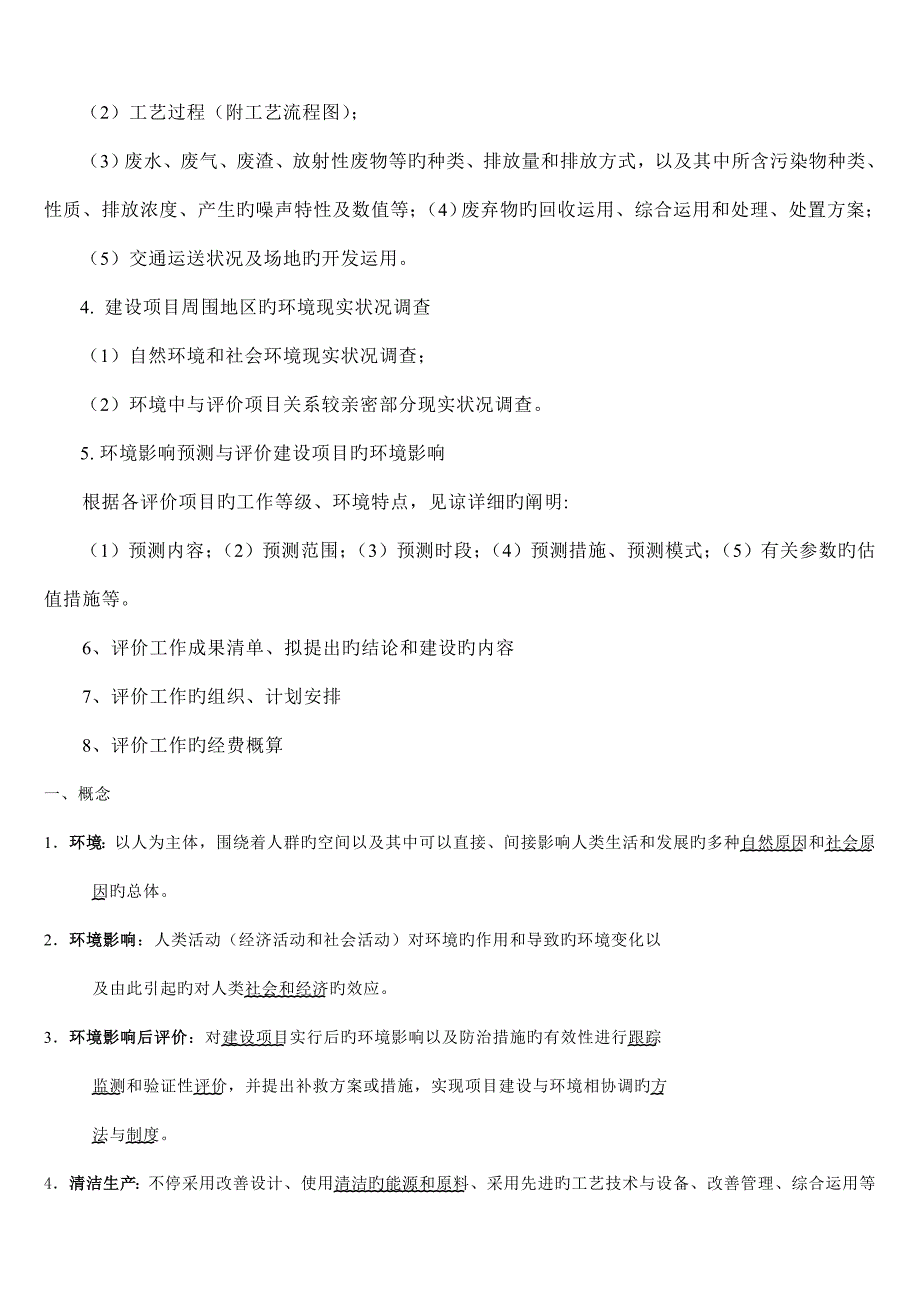 2023年环境影响评价期末考试题库.doc_第4页