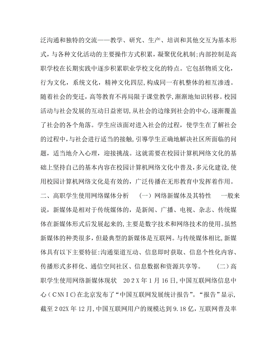 网络新媒体在高职校园文化建设中的作用研究_第2页