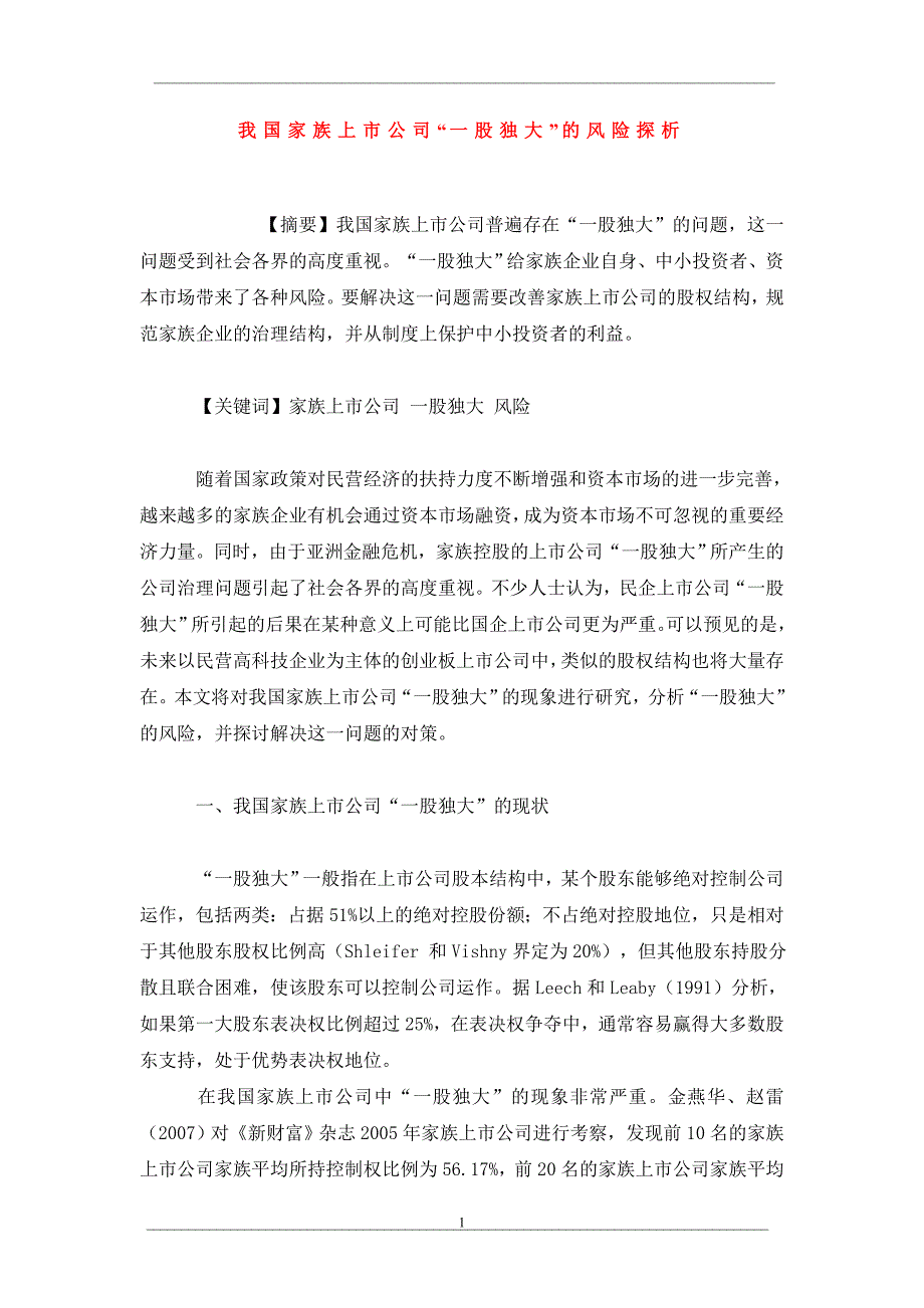 我国家族上市公司“一股独大”的风险探析_第1页