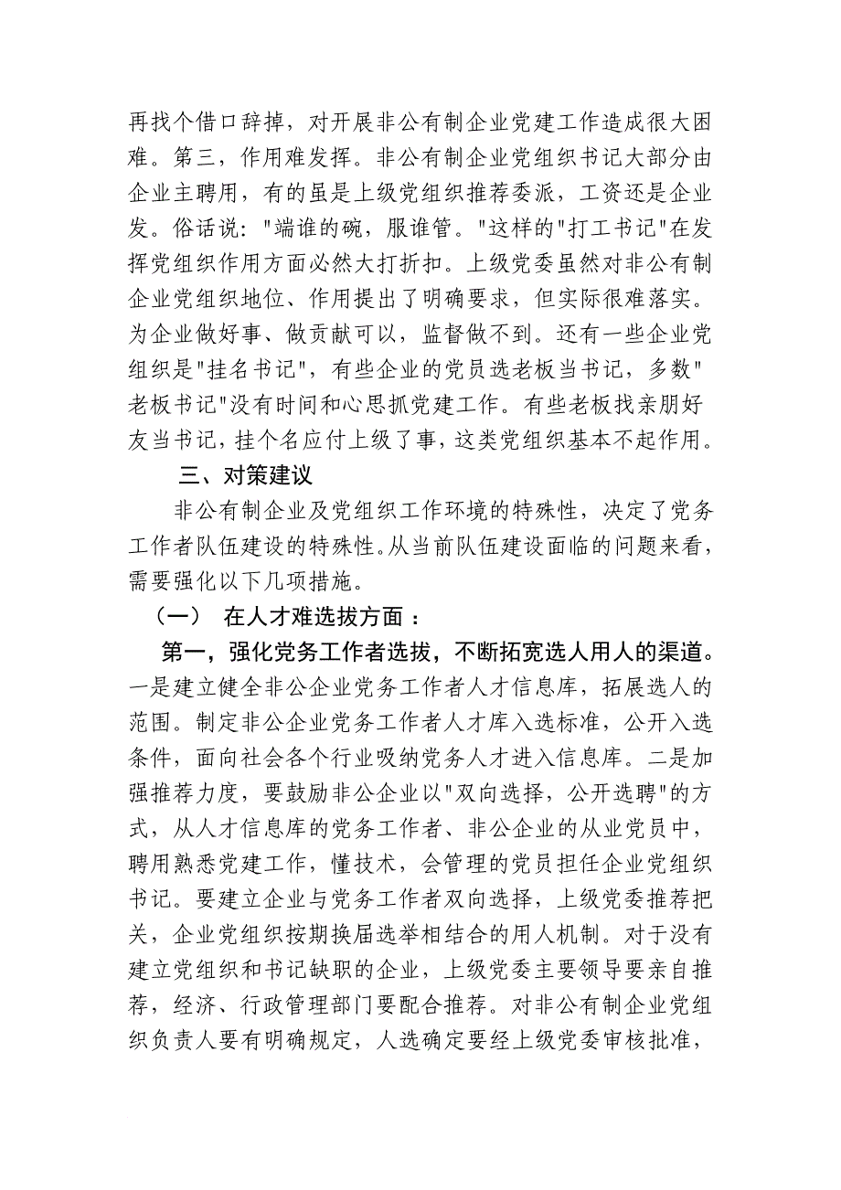 非公有制企业党务工作者队伍建设存在的主要问题及对策建议.doc_第3页