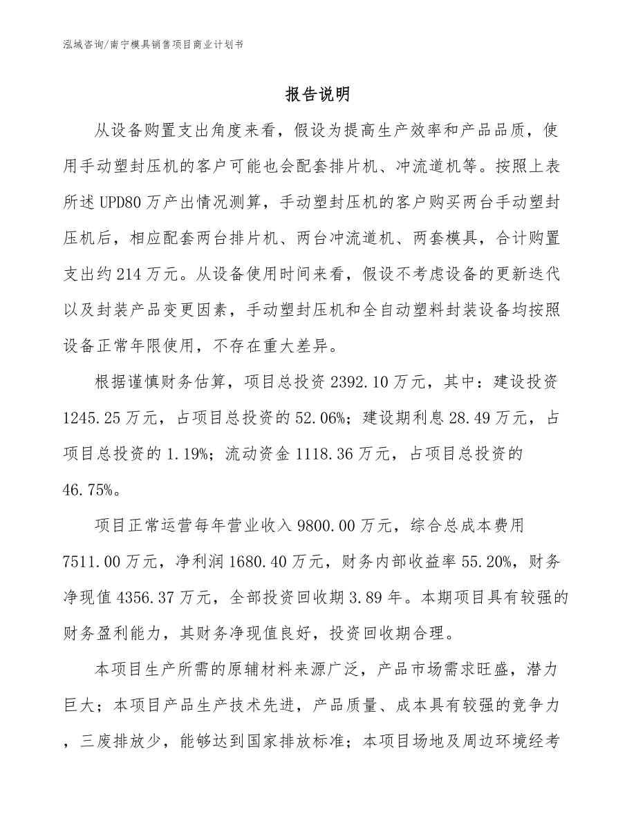 南宁模具销售项目商业计划书（模板）_第1页