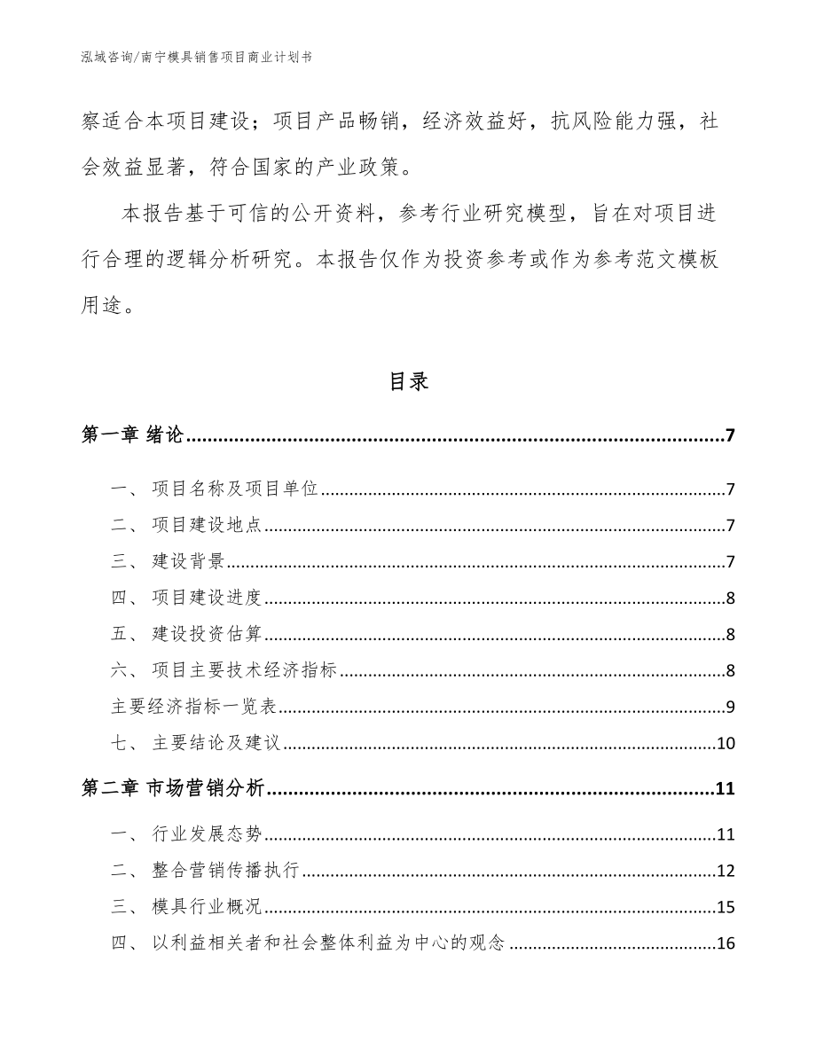 南宁模具销售项目商业计划书（模板）_第2页