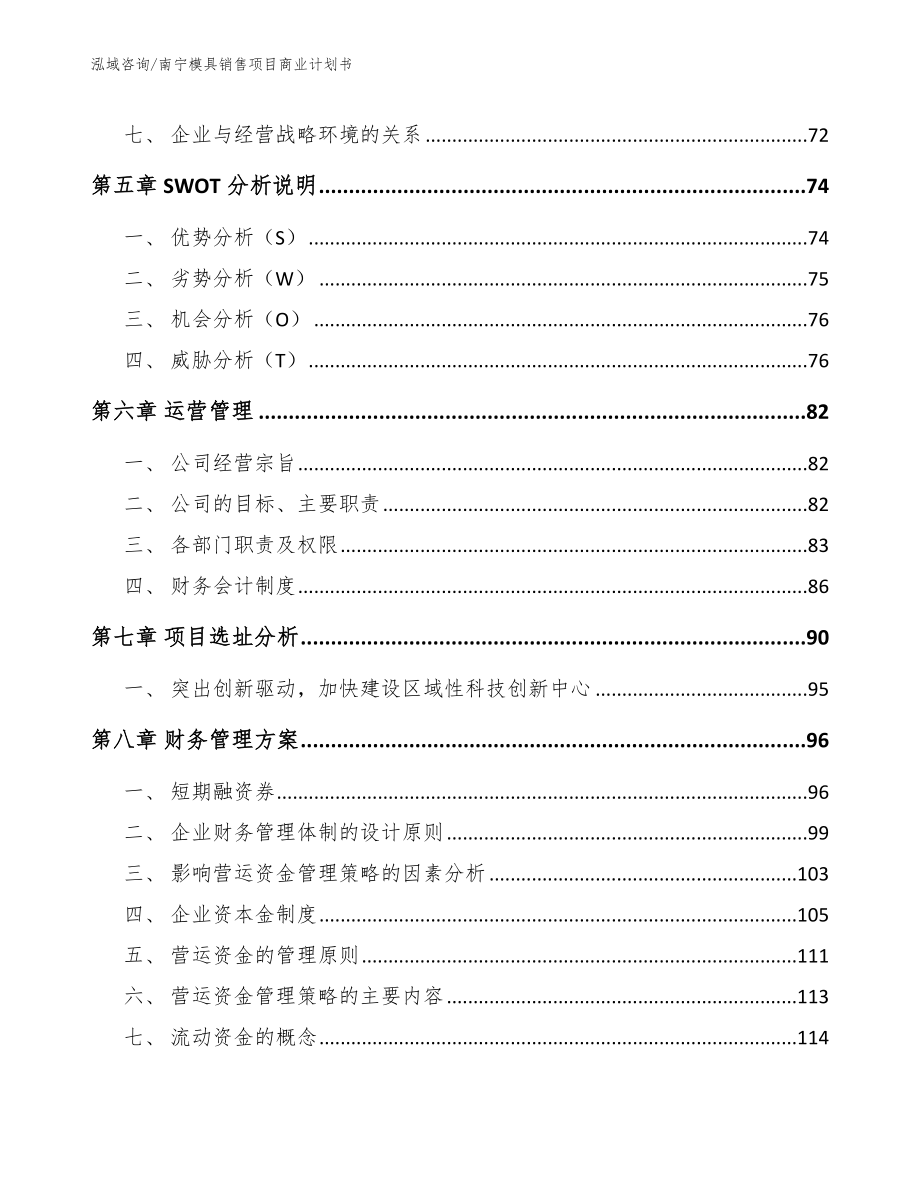 南宁模具销售项目商业计划书（模板）_第4页