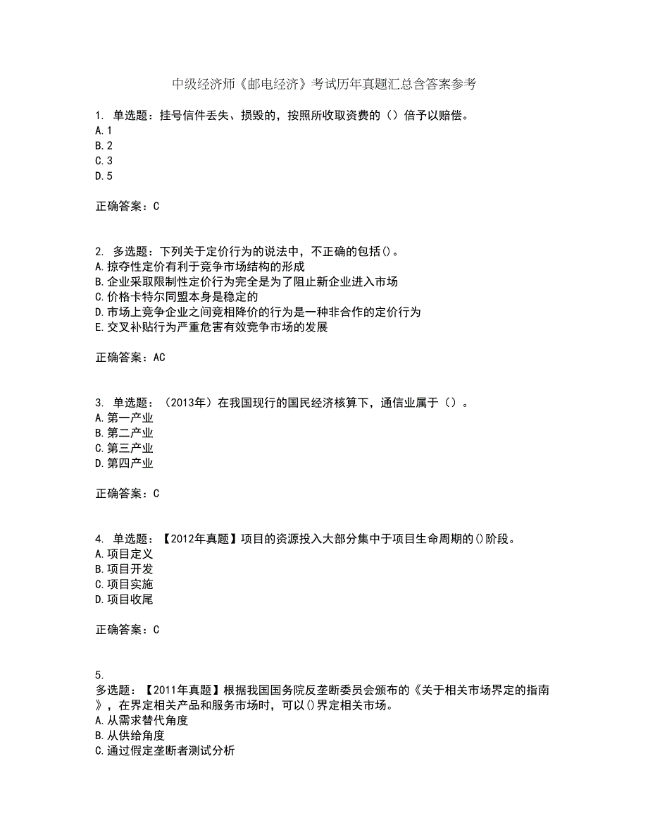 中级经济师《邮电经济》考试历年真题汇总含答案参考8_第1页