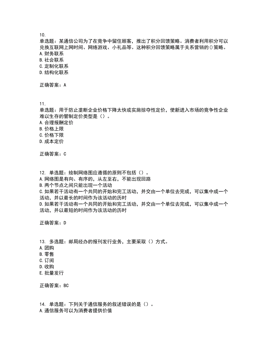 中级经济师《邮电经济》考试历年真题汇总含答案参考8_第3页