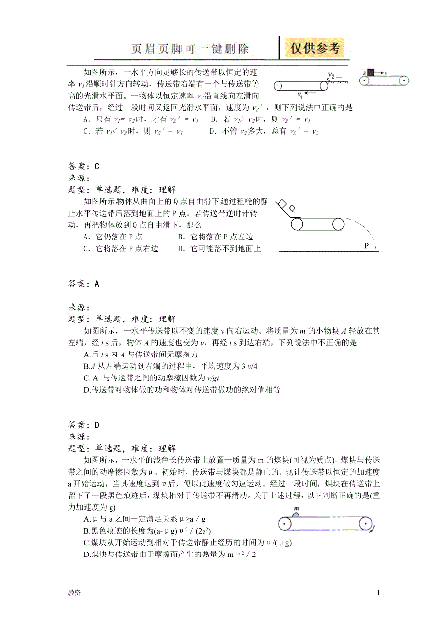 高中物理专题练习皮带模型教学专题_第1页