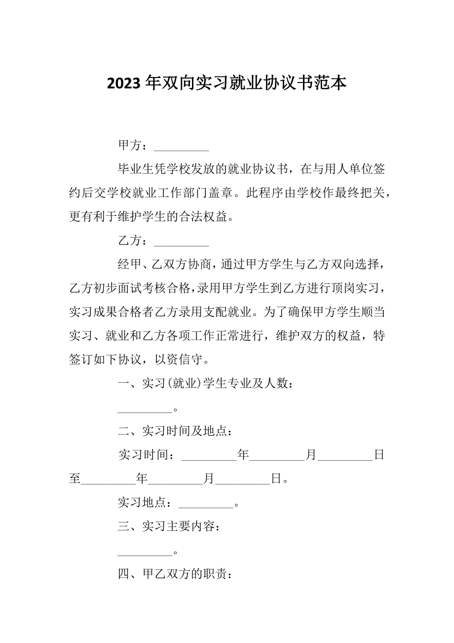 2023年双向实习就业协议书范本_第1页