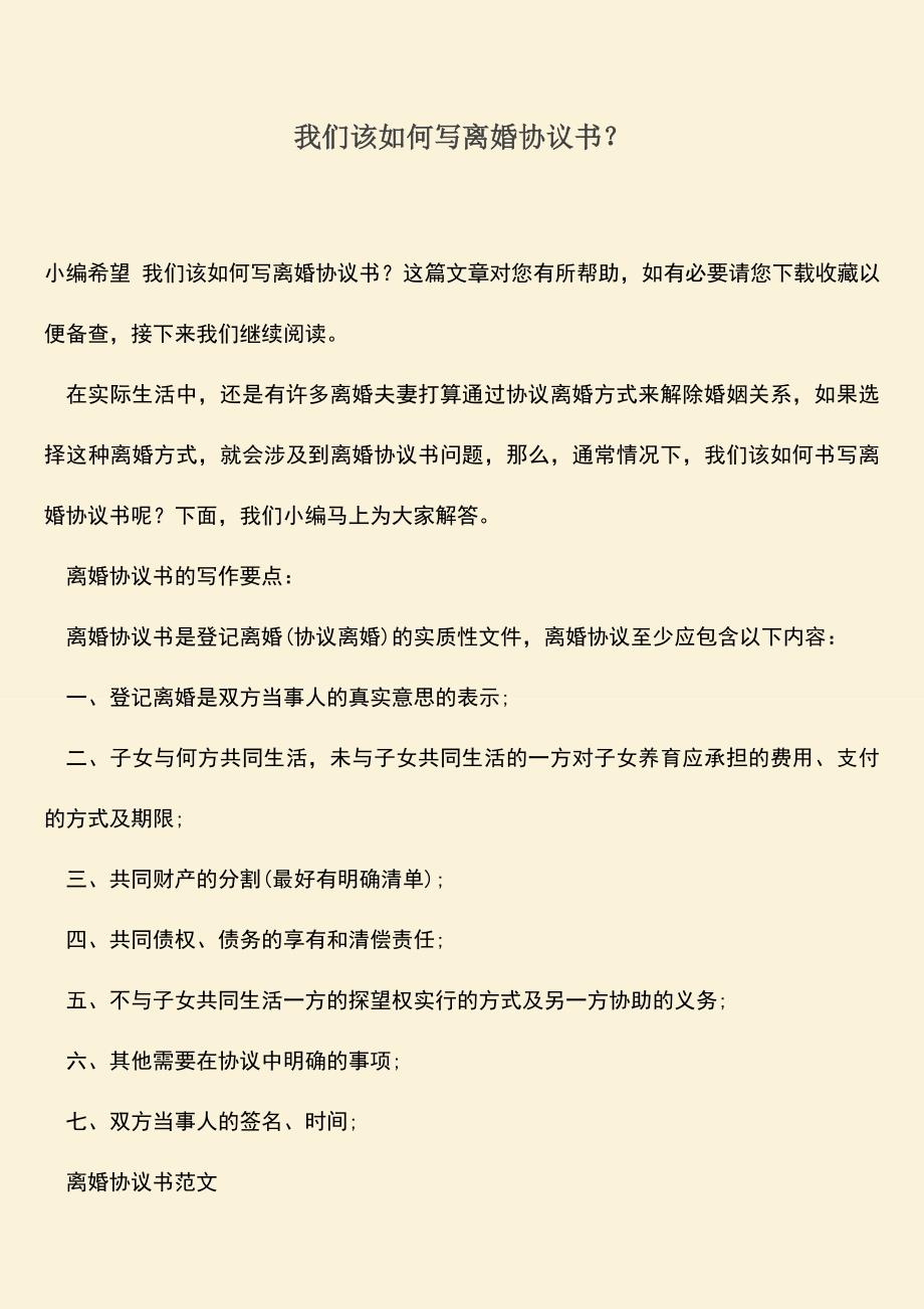 我们该如何写离婚协议书？.doc_第1页