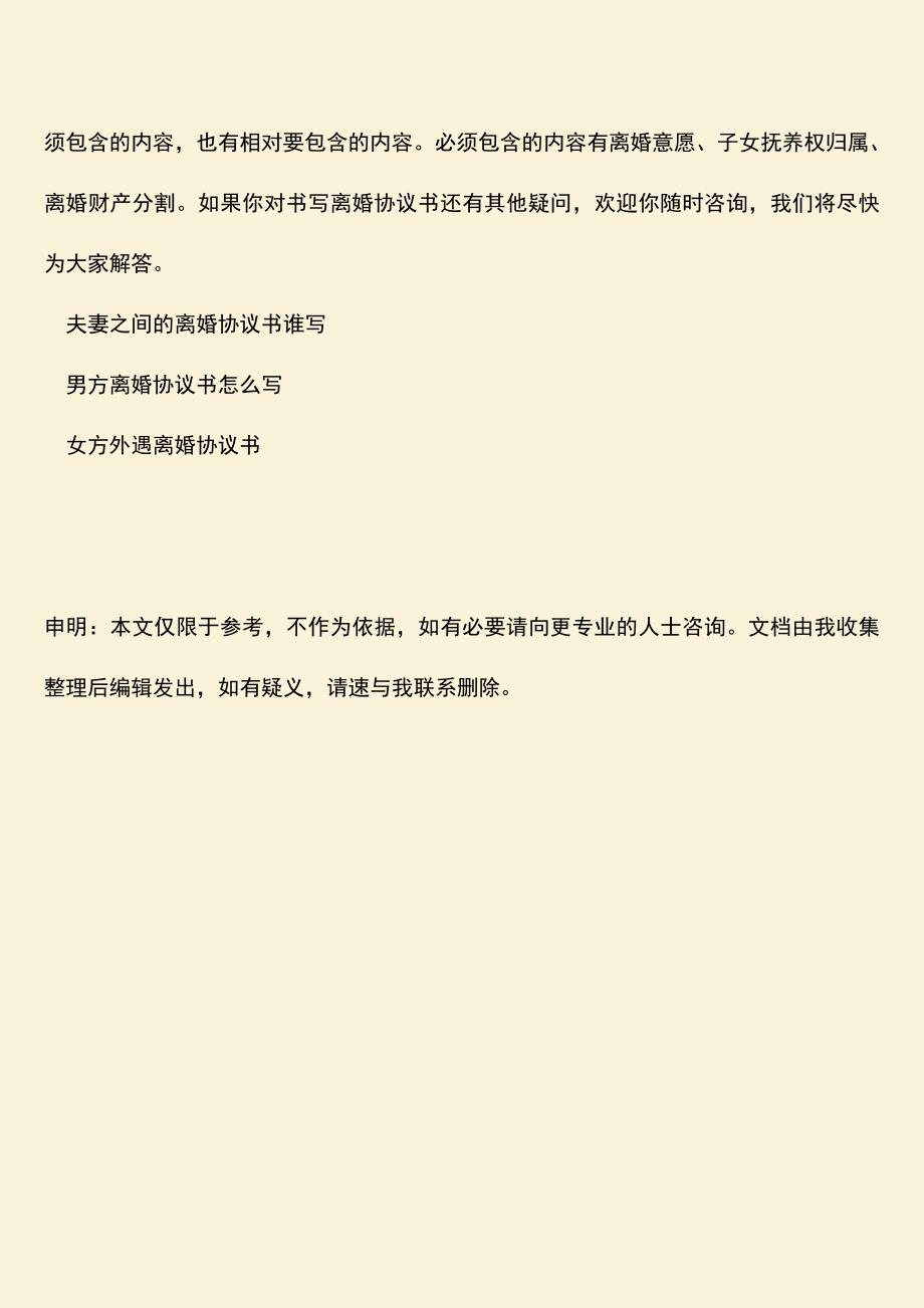 我们该如何写离婚协议书？.doc_第3页