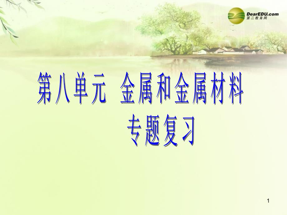 最新河南鹤壁市初中化学5月复习研讨会金属和金属材料专题课件._第1页