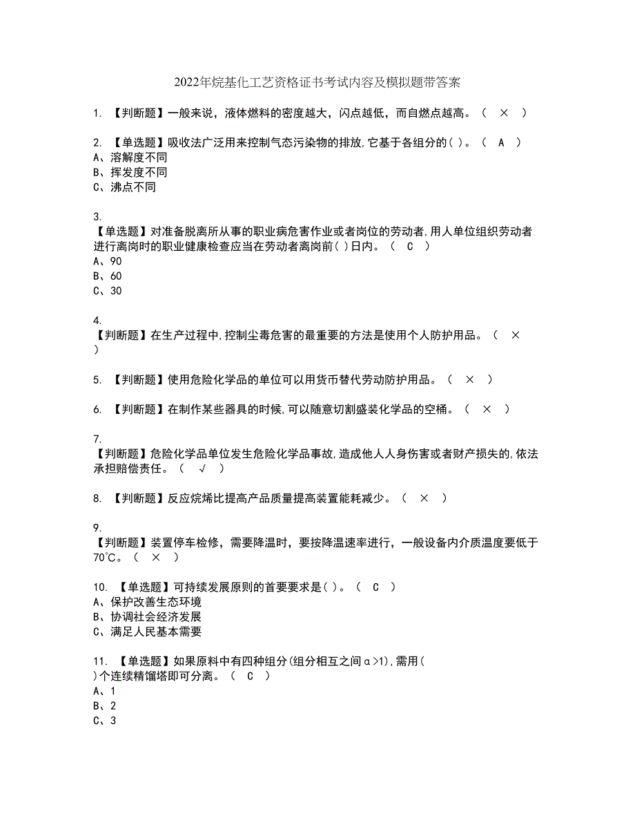 2022年烷基化工艺资格证书考试内容及模拟题带答案点睛卷55_第1页