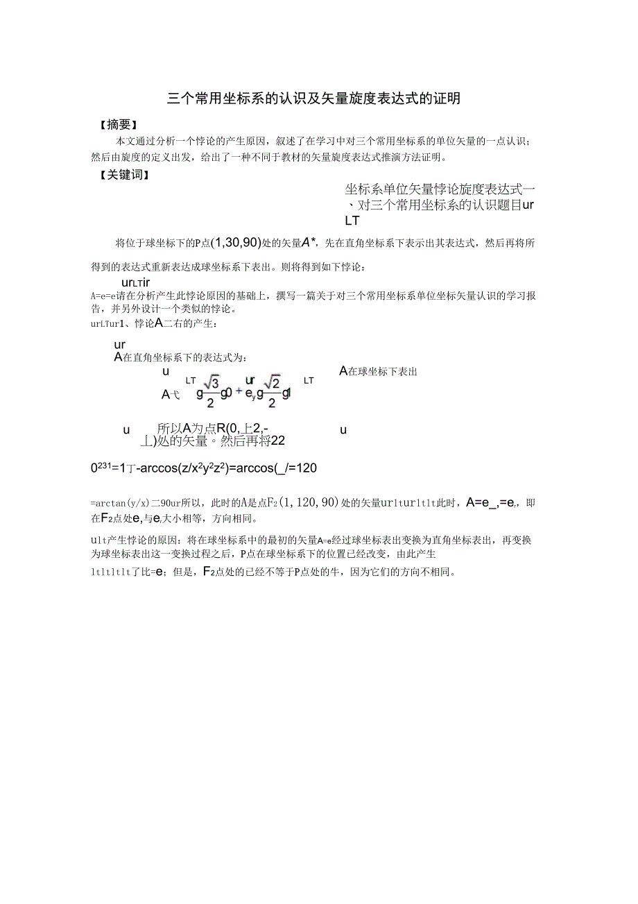 三个常用坐标系的认识及矢量旋度表达式的证明_第1页